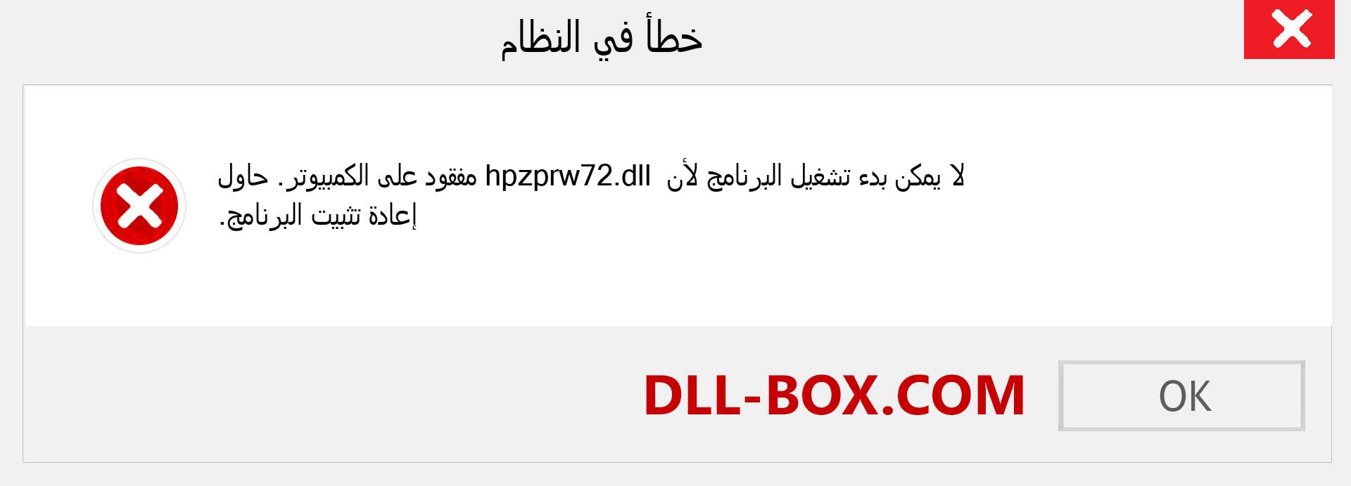 ملف hpzprw72.dll مفقود ؟. التنزيل لنظام التشغيل Windows 7 و 8 و 10 - إصلاح خطأ hpzprw72 dll المفقود على Windows والصور والصور