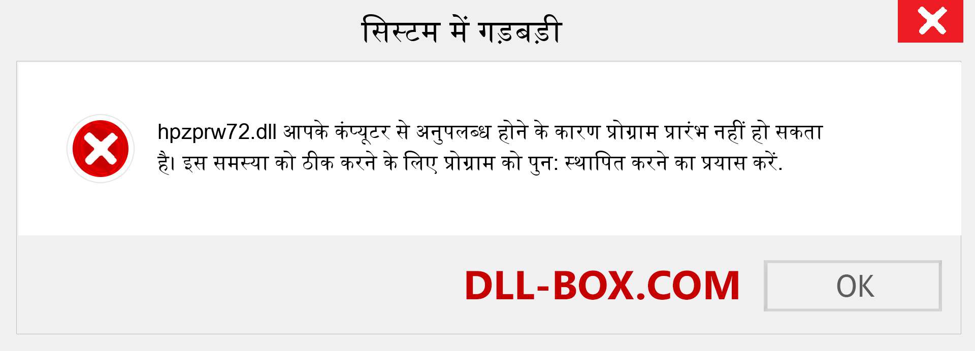 hpzprw72.dll फ़ाइल गुम है?. विंडोज 7, 8, 10 के लिए डाउनलोड करें - विंडोज, फोटो, इमेज पर hpzprw72 dll मिसिंग एरर को ठीक करें